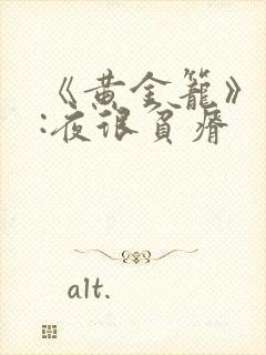 《黄金笼》作者:夜很贫瘠