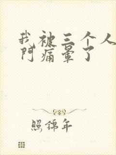 我被三个人开三门痛晕了