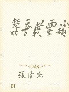 楚天以南小说txt下载笔趣阁