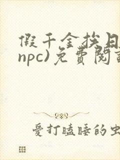假千金挨日记(npc)免费阅读