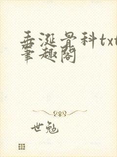 垂涎骨科txt笔趣阁