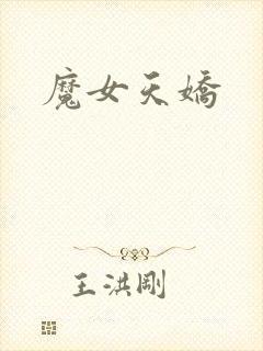 魔女天娇