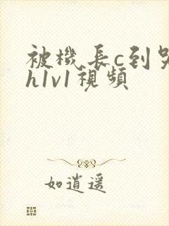 被机长c到哭高h1v1视频