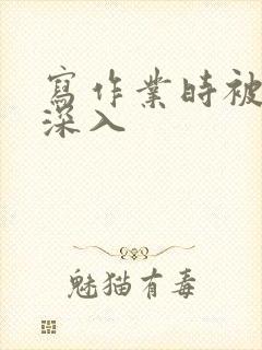 写作业时被叔叔深入