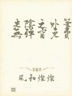 光阴之外笔趣阁无弹窗免费阅读