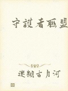 守护者联盟下载