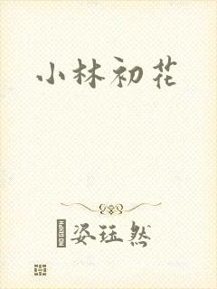 小林初花