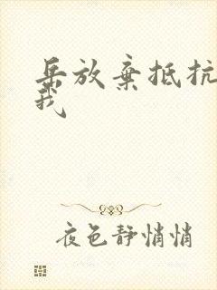 岳放弃抵抗迎合我