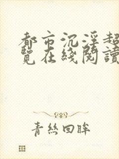都市沉浮超前预览在线阅读全文