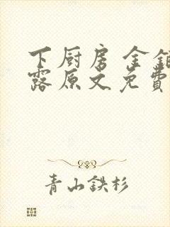 下厨房 金银花露原文免费读书