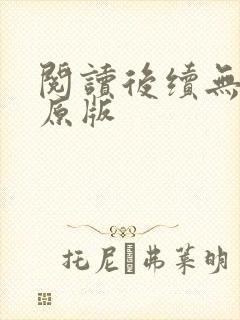 阅读后续无删减原版