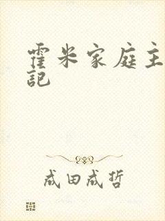 霍米家庭主妇日记