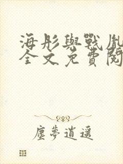 海彤与战胤小说全文免费阅读