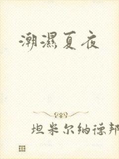 潮湿夏夜