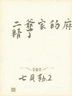 二爷家的麻雀成精了