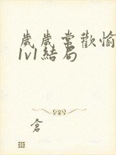 岁岁常欢愉校园1v1结局