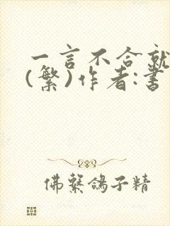 一言不合就扑倒(繁)作者:书书