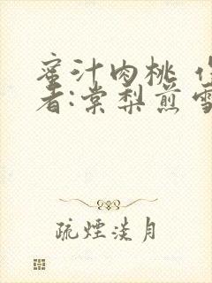 蜜汁肉桃 作 者:棠梨煎雪