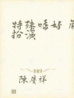 特殊嗜好 角色扮演