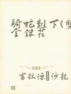 骑蛇难下(双)金银花