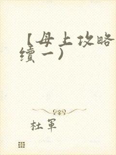 【母上攻略】(续一)