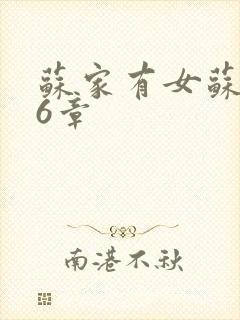 苏家有女苏杳56章