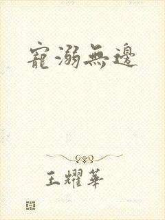 宠溺无边