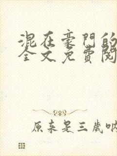 混在豪门的日子全文免费阅读