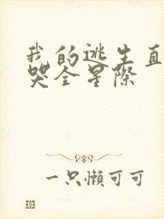 我的逃生直播馋哭全星际