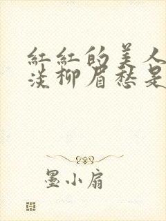 红红的美人脸淡淡柳眉愁是什么歌曲