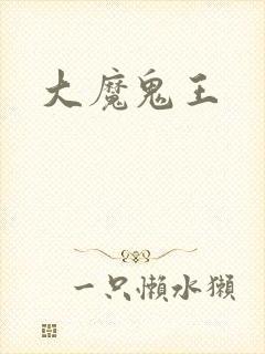 大魔鬼王