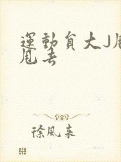 运动员大J甩来甩去