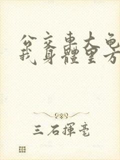 公交车大龟廷进我身体里方晴