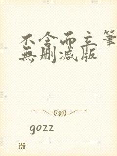 不含而立笔趣阁无删减版