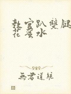 教官趴双腿吸核花蜜水