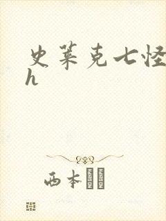 史莱克七怪互伦h