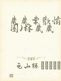 岁岁常欢愉(校园)林岁岁