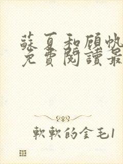 苏夏和顾帆全文免费阅读最新小说