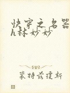 快穿之名器尤物h林妙妙