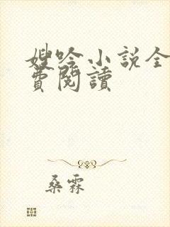 嫂吟小说全文免费阅读