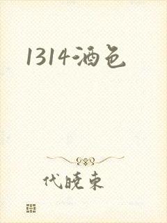 1314酒色