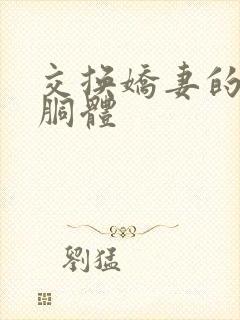 交换娇妻的雪白胴体