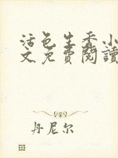 活色生香小说全文免费阅读