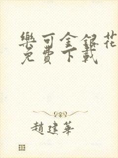 乐可金银花全文免费下载