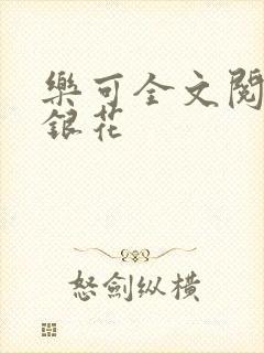 乐可全文阅读金银花