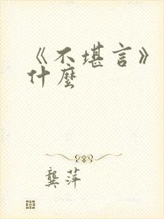 《不堪言》讲的什么