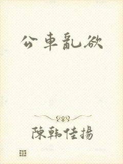 公车乱欲