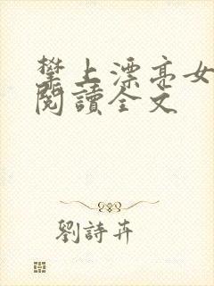 攀上漂亮女领导阅读全文