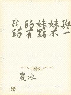 我的妹妹与我想的有点不一样