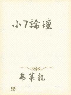 小7论坛